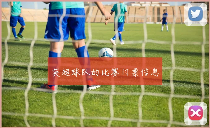 英超球队的比赛门票信息