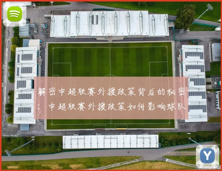 解密中超联赛外援政策背后的秘密：中超联赛外援政策如何影响球队阵容与比赛战术
