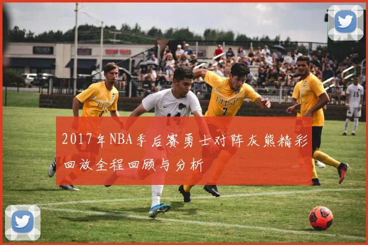 2017年NBA季后赛勇士对阵灰熊精彩回放全程回顾与分析