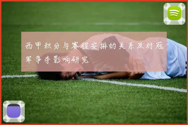 西甲积分与赛程安排的关系及对冠军争夺影响研究