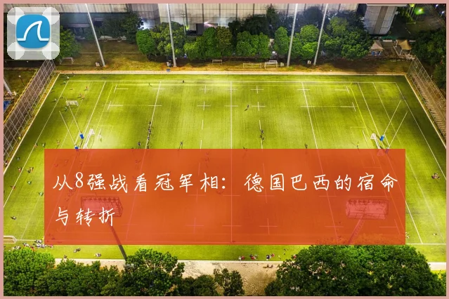 从8强战看冠军相：德国巴西的宿命与转折