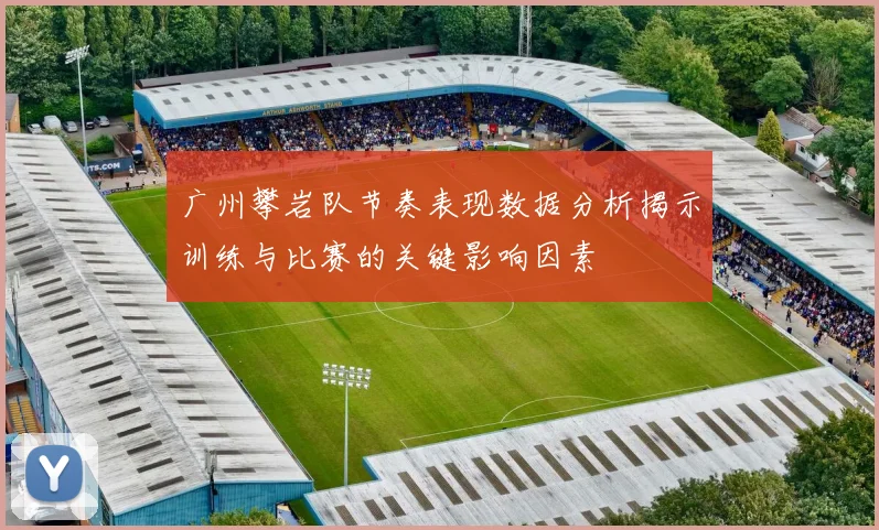 广州攀岩队节奏表现数据分析揭示训练与比赛的关键影响因素