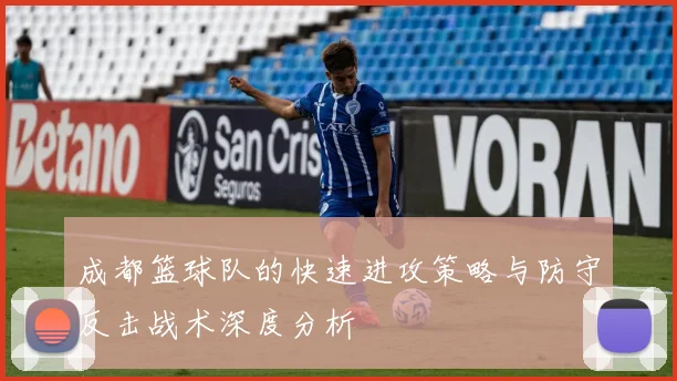 成都篮球队的快速进攻策略与防守反击战术深度分析